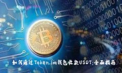 : 如何通过Token.im钱包收款