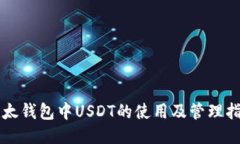 以太钱包中USDT的使用及管