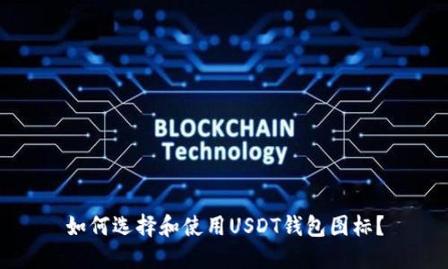 如何选择和使用USDT钱包图标？