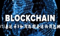 USDT（泰达币）如何选择合