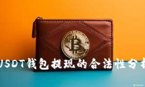 USDT钱包提现的合法性分析