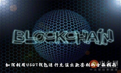 如何利用USDT钱包进行充值出款套利的全面指南