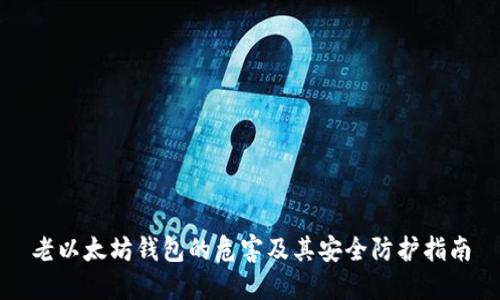老以太坊钱包的危害及其安全防护指南