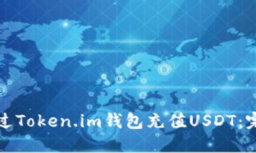 如何通过Token.im钱包充值USDT：完整指南