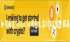 如何通过Token.im钱包充值