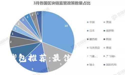 USDT钱包推荐：最佳选择及注意事项