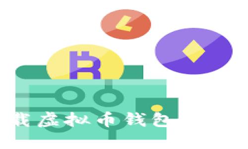 : 如何下载虚拟币钱包软件：详细指南