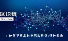 : 如何下载虚拟币钱包软件