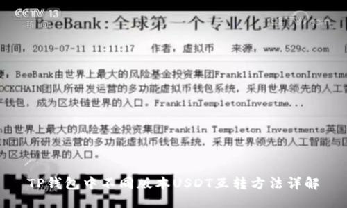 TP钱包中不同版本USDT互转方法详解