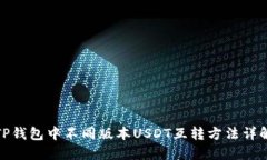 TP钱包中不同版本USDT互转