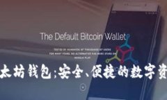 最新版本以太坊钱包：安