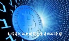 如何通过以太坊钱包查看