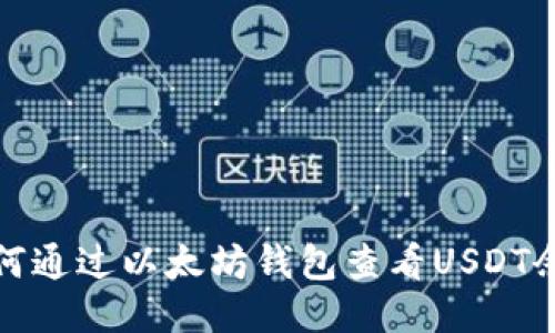 如何通过以太坊钱包查看USDT余额