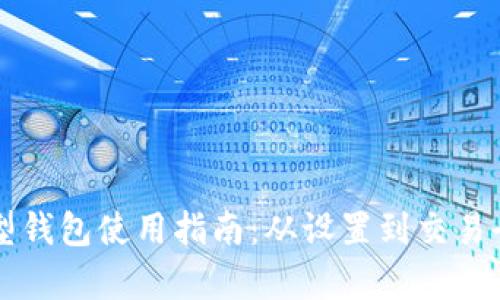 区块链新型钱包使用指南：从设置到交易全方位解析