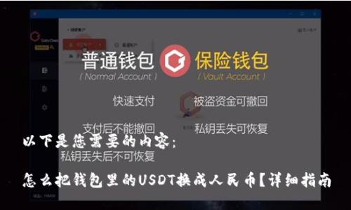 以下是您需要的内容：

怎么把钱包里的USDT换成人民币？详细指南