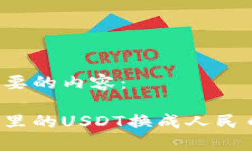 以下是您需要的内容：

怎么把钱包里的USDT换成人民币？详细指南