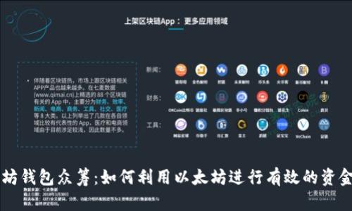以太坊钱包众筹：如何利用以太坊进行有效的资金募集