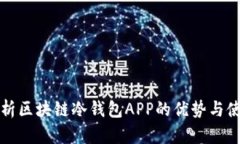 全面解析区块链冷钱包A