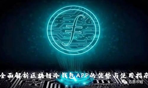全面解析区块链冷钱包APP的优势与使用指南
