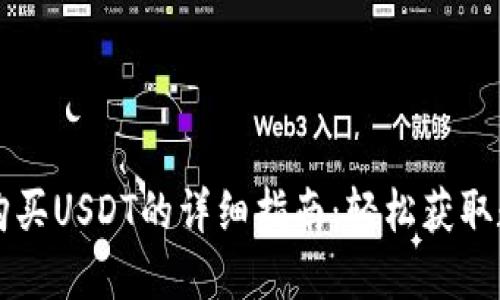 TP钱包购买USDT的详细指南：轻松获取数字货币