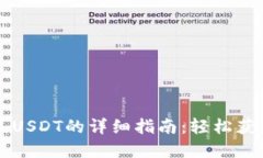 TP钱包购买USDT的详细指南