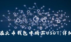 如何在火币钱包中购买U