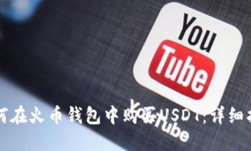如何在火币钱包中购买USDT：详细指南