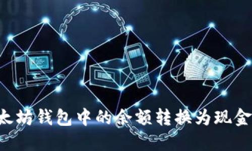 如何将以太坊钱包中的余额转换为现金：完整指南