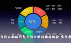 如何将以太坊钱包中的余