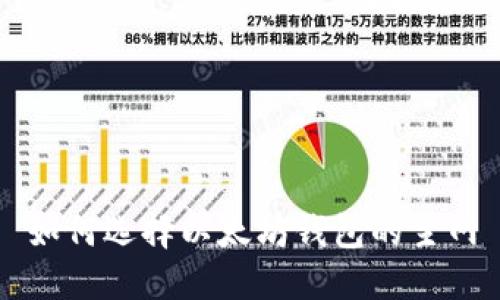 如何选择以太坊钱包的主网
