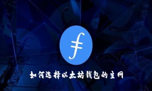 如何选择以太坊钱包的主网