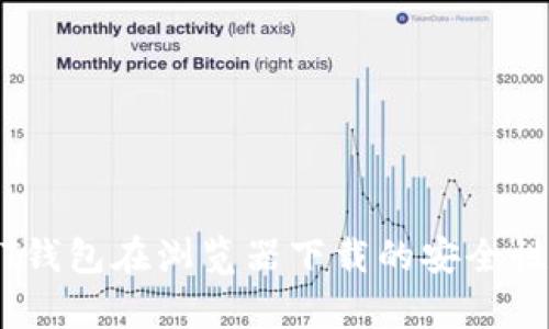 USDT钱包在浏览器下载的安全性分析