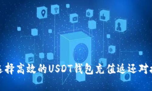 如何选择高效的USDT钱包充值返还对接软件