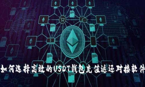 如何选择高效的USDT钱包充值返还对接软件