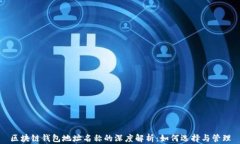 区块链钱包地址名称的深