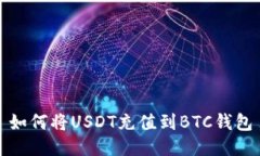如何将USDT充值到BTC钱包