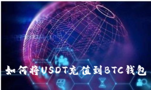 如何将USDT充值到BTC钱包
