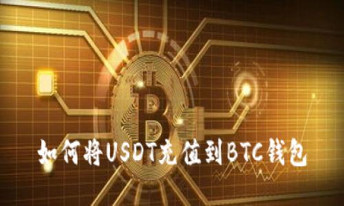 如何将USDT充值到BTC钱包