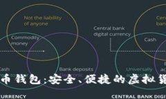 宝二爷比特币钱包：安全