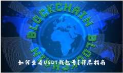如何查看USDT钱包号？详尽