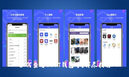 如何查看USDT钱包号？详尽指南