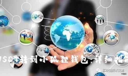 如何将USDT转到小狐狸钱包：详细指南及技巧