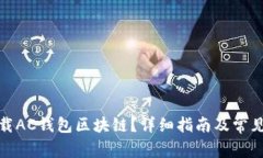 : 如何下载AC钱包区块链？