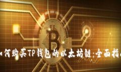 如何购买TP钱包的以太坊链