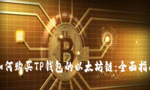 如何购买TP钱包的以太坊链：全面指南