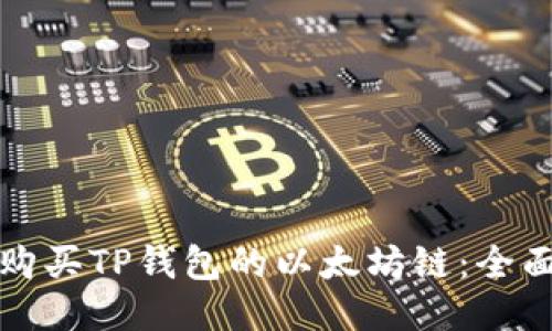 如何购买TP钱包的以太坊链：全面指南