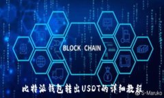  比特派钱包转出USDT的详细