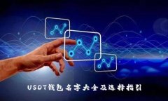 USDT钱包名字大全及选择指