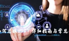 TP钱包如何兑换USDT：详细