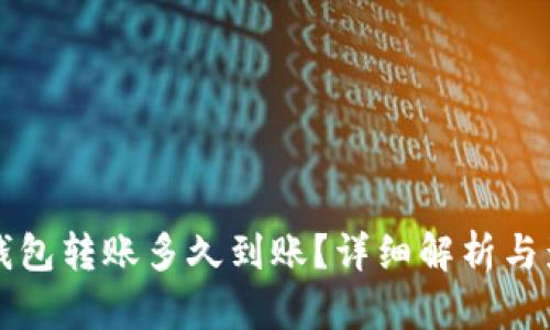 比特币钱包转账多久到账？详细解析与影响因素